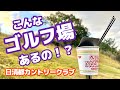 こんなにも楽しいゴルフ場が京都にあったんですね😊【日清都カントリークラブ】