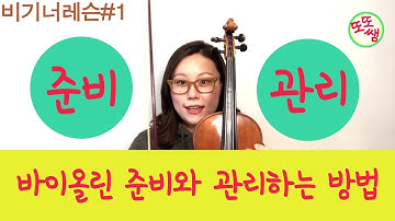 [또또쌤] 바이올린 비기너  레슨#01 : 바이올린 준비와 관리하는 법