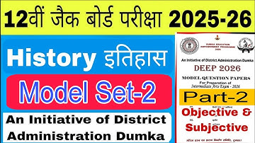 📌History Class 12 Deep Model Paper 2025 Answer Key | Set-2  Dumka District Initiative Part-2