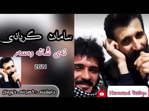 سامان گریانەی ئەی شانەو وەسەر 