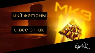 видео: Жетоны МК3 и всё о них | War Robots | EgorWR картинка: Жетоны МК3 и всё о них | War Robots | EgorWR