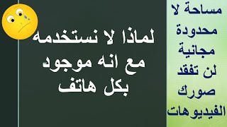 سلسلة حلول : صورك والفيديوهات معك مدى الحياة في هاتفك و بساحة غير محدودة