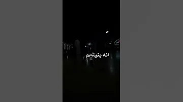 جا وين محملين انه بنيتكم 