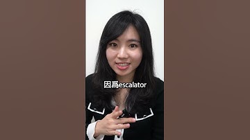 【1分鐘英語】escalate vs elevate 如何區分？  #英語學習 #learnenglish #國中英語