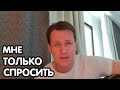 О том что всех раздражает. Мне только спросить.