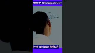 maths shorts class 10th #trigonometry formula @Smartstudypowerpoint #tech in ranjay sir ♥️ examncert