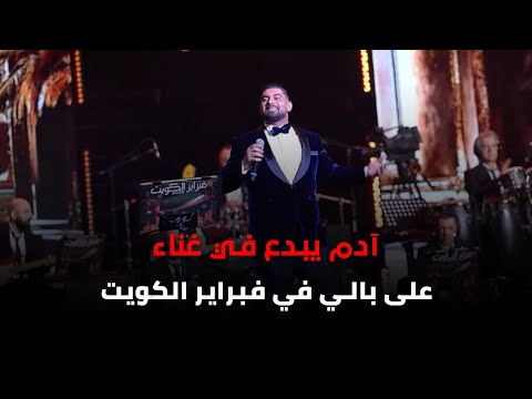 آدم يبدع في غناء على بالي في فبراير الكويت
