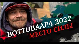 Карелия. Воттоваара 2022. Путешествие с Радосветом.