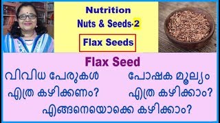 FLAX SEED-പോഷകമൂല്യം, വിവിധ പേരുകള്‍, എത്ര കഴിക്കണം? എങ്ങനെയൊക്കെ കഴിക്കാം?