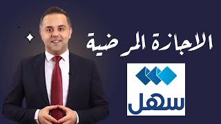 الإجازة المرضية ( الطبيات ) من خلال تطبيق سهل وموقع وزارة الصحة ( الكويت )