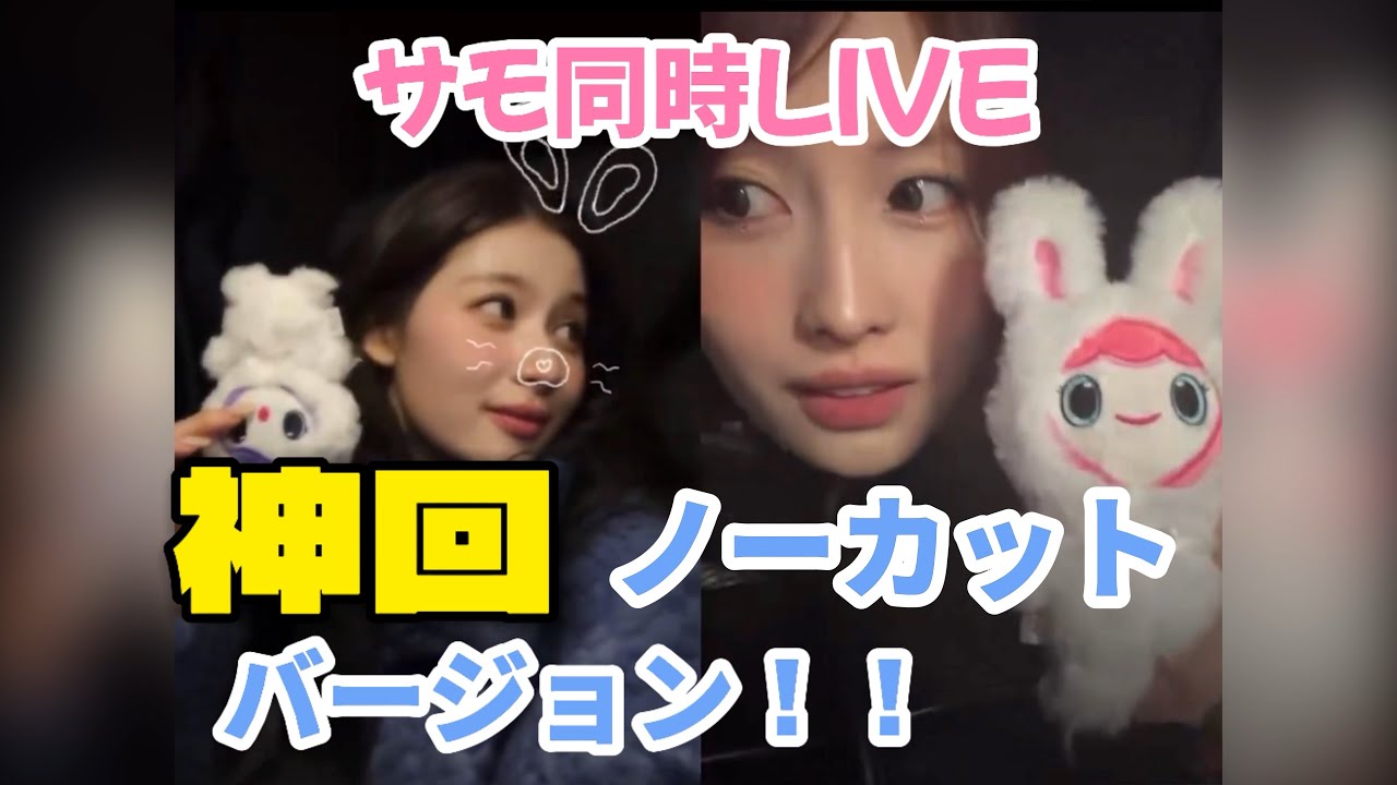 【神回】サモの同時ライブ#twice 