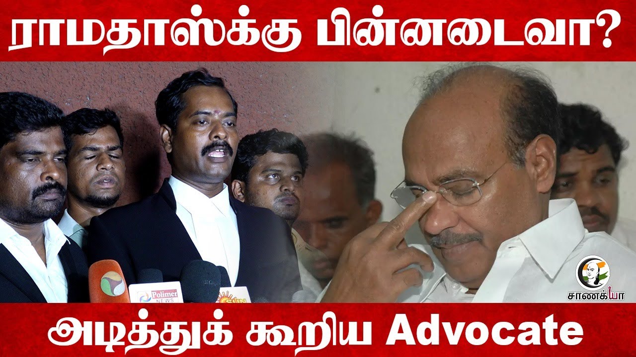 ராமதாஸ்க்கு பின்னடைவா? அடித்துக் கூறிய Advocate | PMK | Anbumani Ramadoss | Chengalpattu Meeting