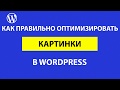 Как правильно оптимизировать картинки в WordPress