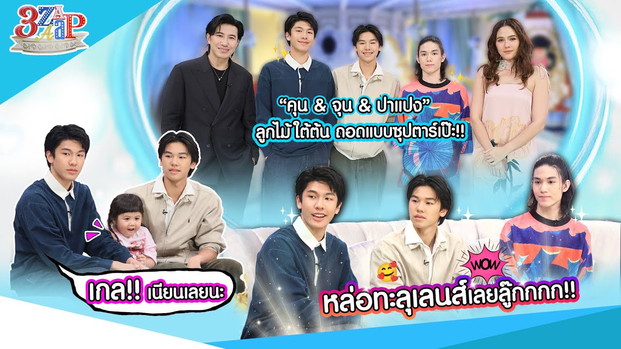 ลูกซุปตาร์โตแล้วหล่อมาก “คุน & จุน & ปาแปง” | น้องเกล ซบหนุ่มตี๋เนียนมาก | 3 แซ่บ (Full) 29 มิ.ย. 68