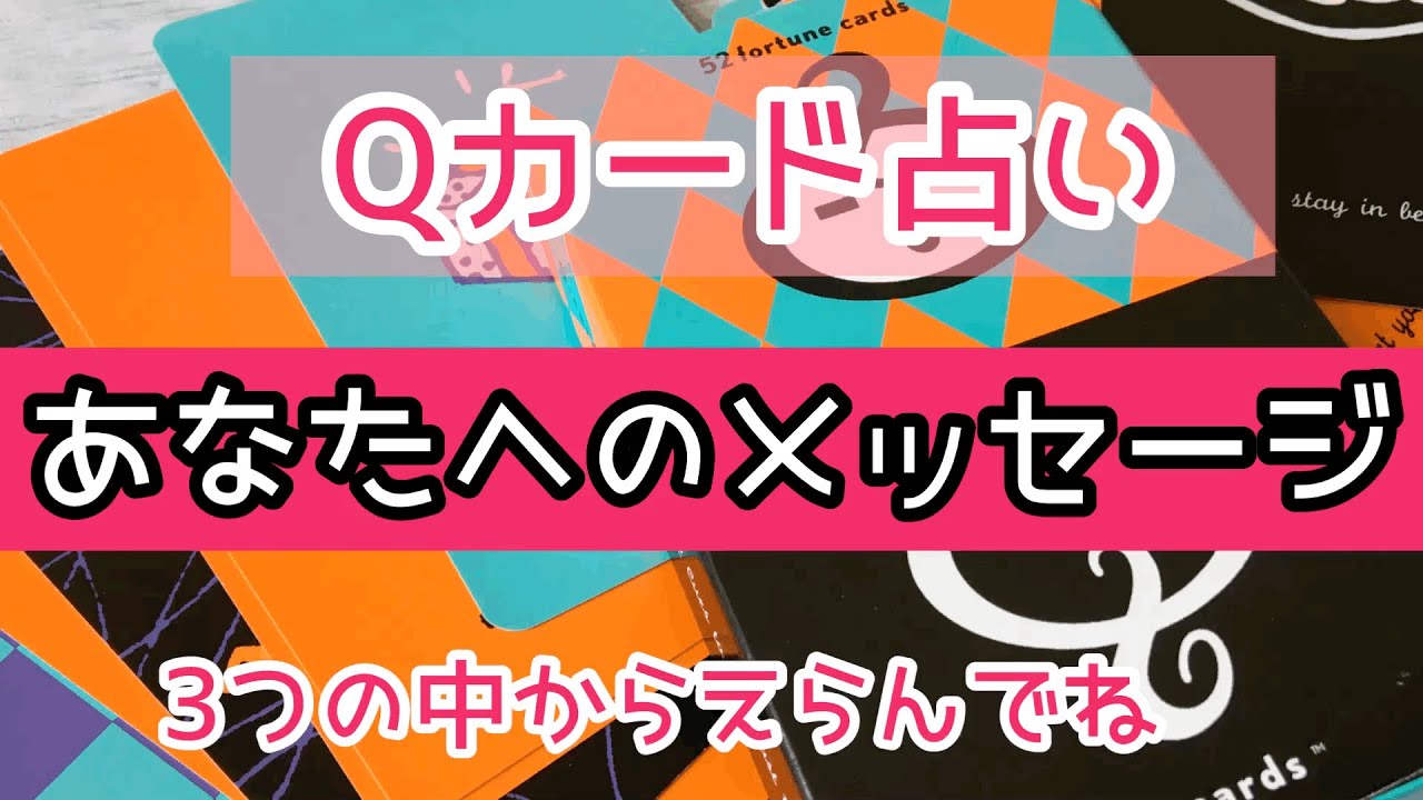 レアなqカードであなたにメッセージお伝え Youtube