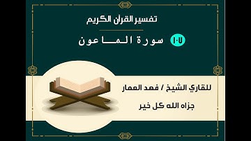 107 سورة الماعون