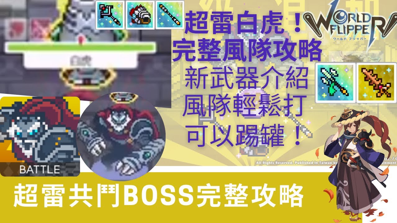 彈射世界 超雷共鬥boss完整攻略 新武器方天畫戟 白虎boss特性 風隊長配置 Youtube