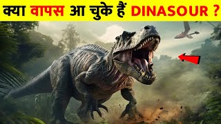 क्या वापस आ चुके हैं डायनासोर  | क्या डायनासोर आज भी जिन्दा है | Kya Dinosaur Wapas Aaenge