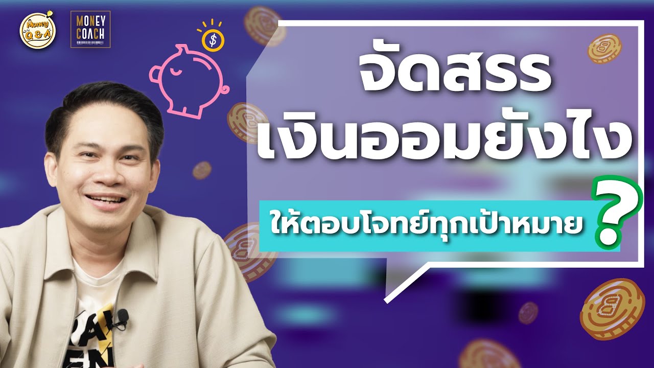 จัดสรรเงินออมยังไง ให้ตอบโจทย์ทุกเป้าหมาย [ Money Q & A ]