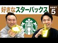 【スタバ】かまいたち山内・濱家がスターバックスBEST５を発表！