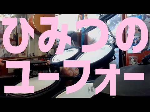 ひみつのユーフォー を叩いてみた Secret UFO Drum Cover【ドラム・ナユタン星人・可不・Nayutalie】