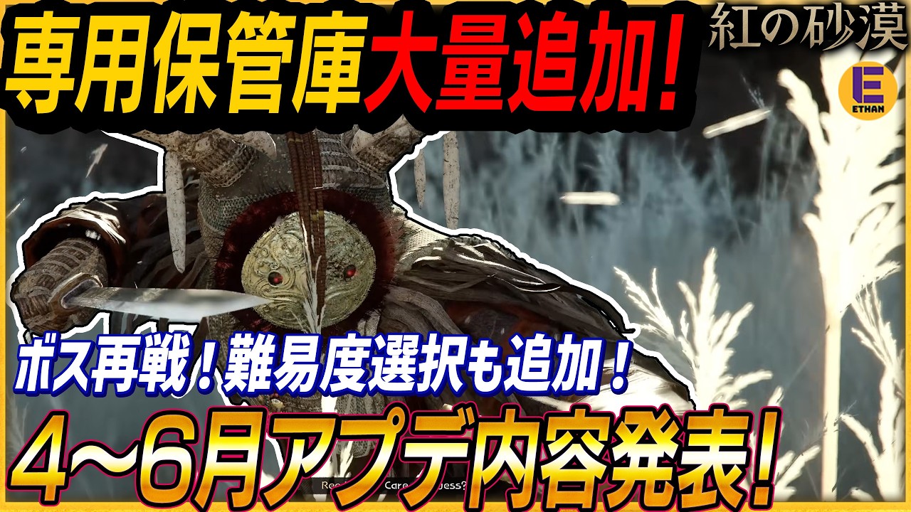 【紅の砂漠】運営が今後のアプデ予定発表！ 専用保管庫/ボス再戦/難易度追加などプレイ環境が劇的に変わる内容まとめ！