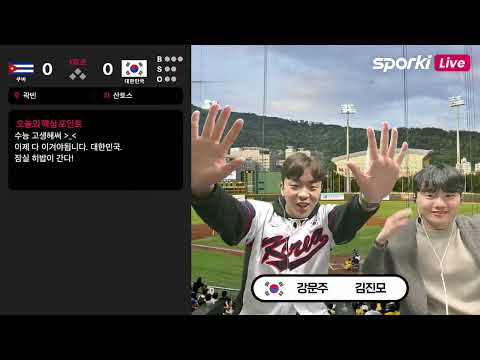 [#입중계 # 프리미어12] 쿠바 VS 대한민국_강문주, 김진모 캐스터  2024.11.14 #스포키 #baseball #라이브톡