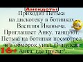 Приходит Петька на дискотеку, танцует с Анкой, и падает в обморок... Подборка смешных анекдотов 2021