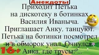 Приходит Петька на дискотеку, танцует с Анкой, и падает в обморок... Подборка смешных анекдотов 2021