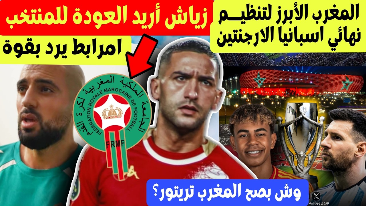 زياش اريد العودة لمنتخب المغرب + واش المغرب سيظم نهائي اسبانيا الارجنتين ؟ غيربح ملايين الدولارات ؟