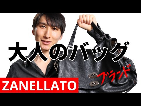 ZANELLATO｜センス不要、必要なのはこの1点｜バッグ編｜ザネラート