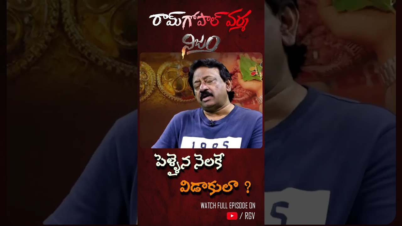 వివాహ వ్యవస్థ చచ్చిపోయింది | RGV Interview With Divorce Specialist  Advocate Nageswar | SHORTS