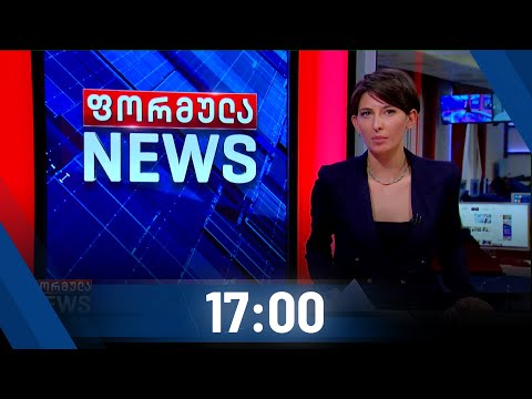 ფორმულა NEWS 17:00 საათზე - 20 ოქტომბერი