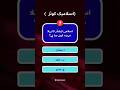 🕋 مسلمانوں کے لیے زبردست اسلامی کوئز#IslamicQuiz#IslamicChallenge#MuslimQuiz#LearnIslam #quiztime