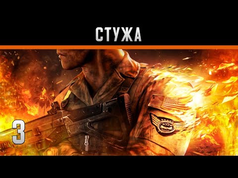 Modern Combat 3: Fallen Nation Прохождение на андроид #3 Стужа