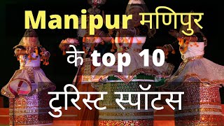 मणिपुर के सबसे खूबसूरत स्थान | Manipur Top 10 Places | ManipurTravel Guide