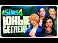 Подростки в бегах - The Sims 4 Челлендж (Юный беглец)
