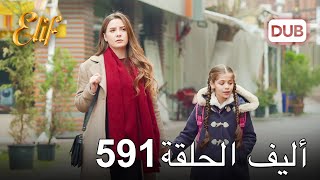 أليف الحلقة 591 | دوبلاج عربي