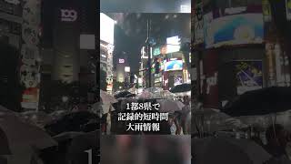 首都圏大雨で交通障害
