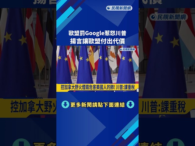 歐盟罰Google惹怒川普！ 揚言讓歐盟付出代價－民視新聞