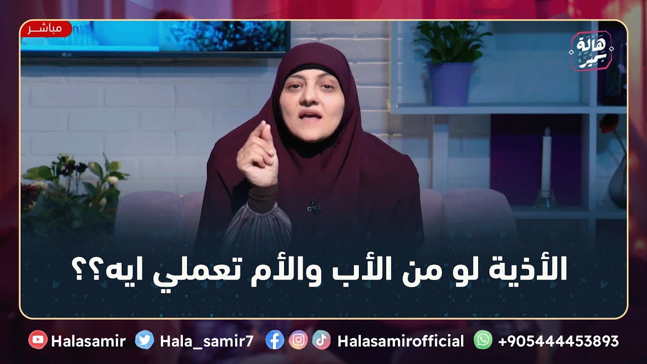 القلوب ممكن تتغير لما تتأذى وهي لا تستحق دا، طيب لو الأذية من الأب والأم تعملي ايه؟؟ .. شاهد الإجابة
