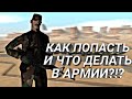 КАК ПОПАСТЬ И ЧТО ДЕЛАТЬ В АРМИИ ЛВ. SanTrope#2