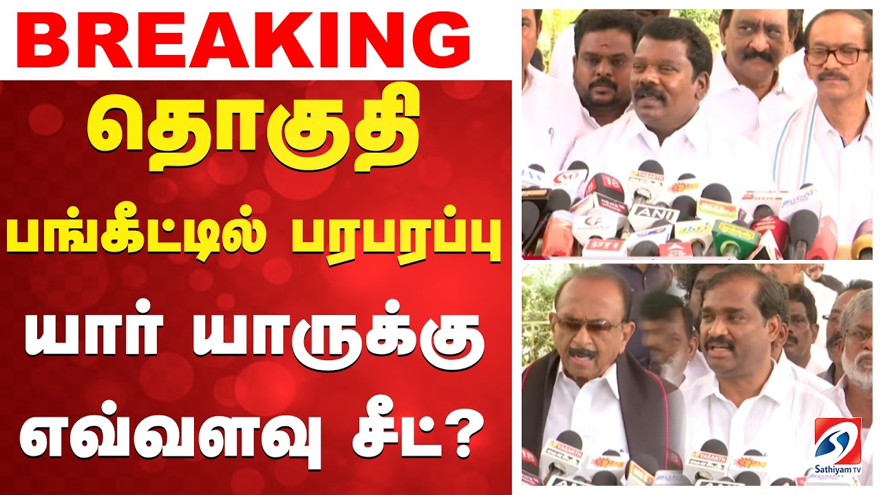 🔴LIVE: தொகுதி பங்கீட்டில் பரபரப்பு - யார் யாருக்கு எவ்வளவு சீட்?