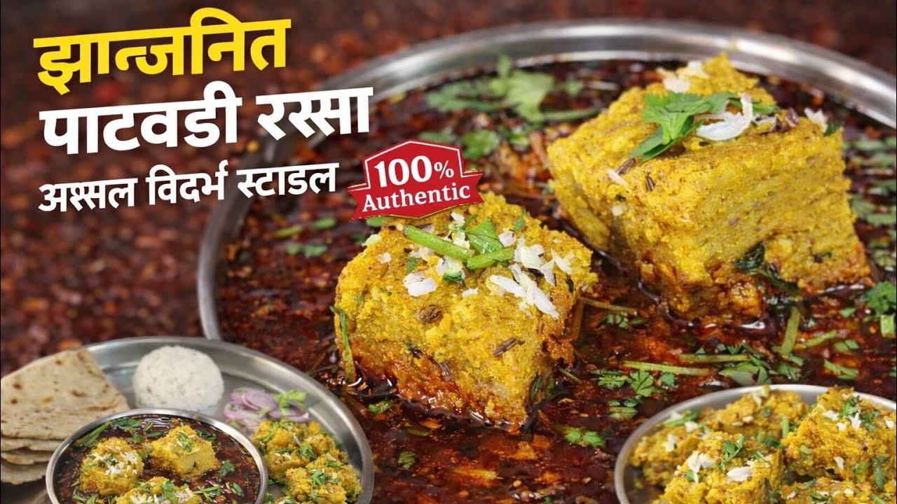 झणझणीत पाटवडी रस्सा | अस्सल विदर्भ स्टाइल | Patwadi Rassa Recipe ...