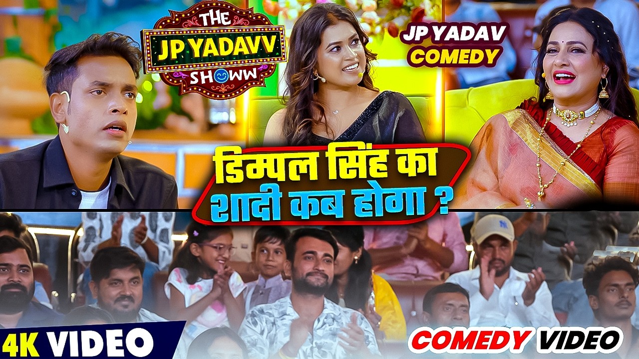 डिम्पल सिंह का शादी कब होगा ? 🤣 | Jp Yadav | Jp Yadav Comedy | #jpyadavshow #comedy #jpyadav