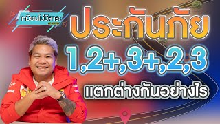 คุณรู้หรือไม่? ประกันชั้น 1,2,2+,3 และ 3+ แตกต่างกันอย่างไร?? ทั้ง 3 อย่างนี้ในคลิปนี้มีคำตอบ!!!