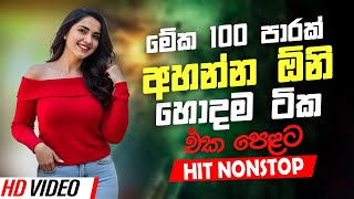2025 New Sinhala Band Nonstop | Sinhala Sindu | Best New Sinhala Songs Collection | Sinhala New Song