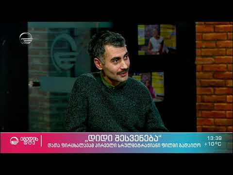 როგორ განსაზღვრავს ბავშვობის ტრავმები ჩვენს ცხოვრებას - „დიდი შესვენება“ გახმაურებული სპექტაკლი უკვე