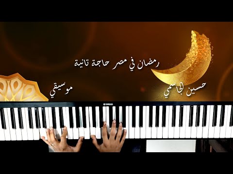 حسين الجسمي رمضان في مصر حاجة تانية اغاني رمضان