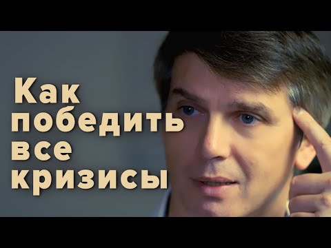 КАК ПОБЕДИТЬ ВСЕ КРИЗИСЫ | СКРЫТАЯ ПРИЧИНА ВСЕХ КРИЗИСОВ